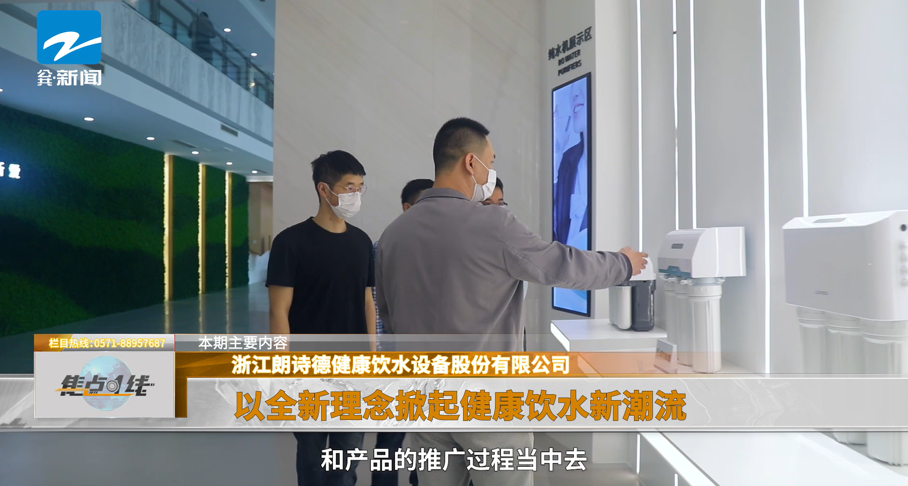 抗疫有担当,勇攀新高峰—朗诗德荣获浙江电视台深度报道